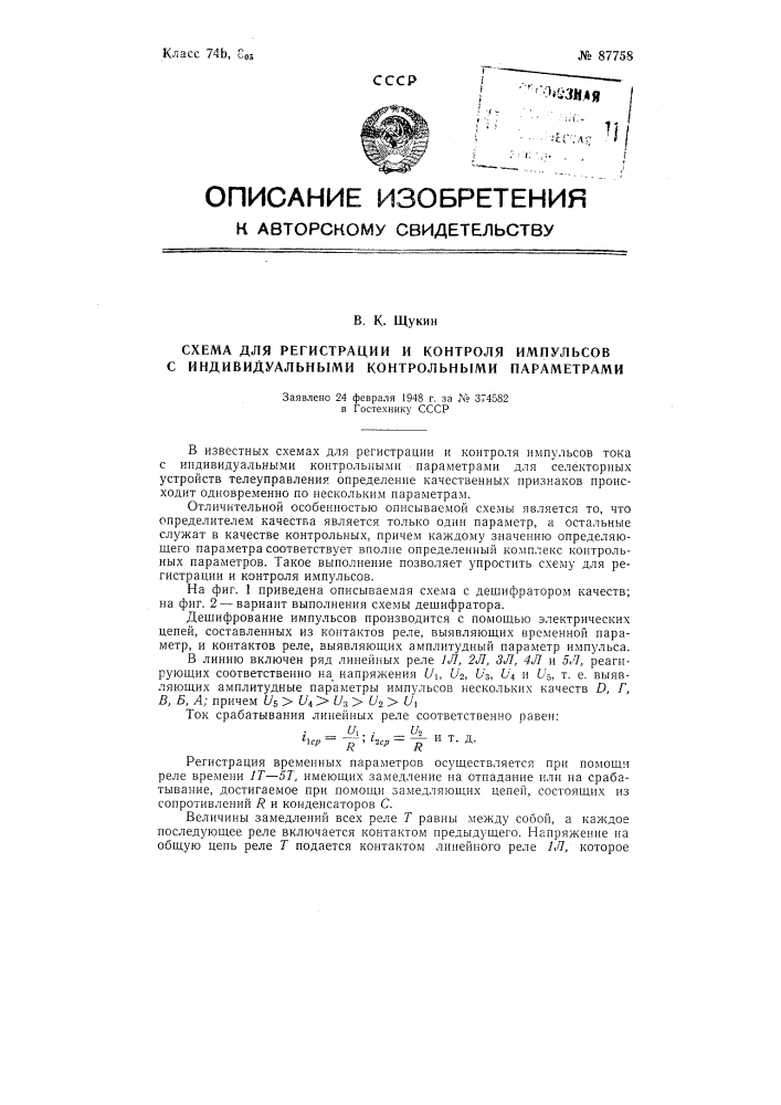 Схема для регистрации и контроля импульсов с индивидуальными контрольными параметрами (патент 87758)