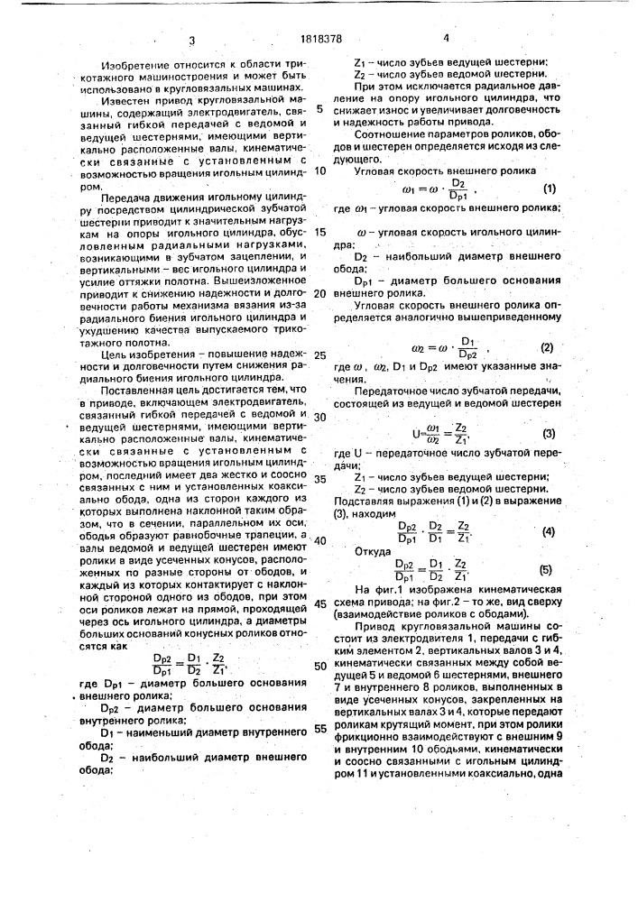 Привод кругловязальной машины (патент 1818378)