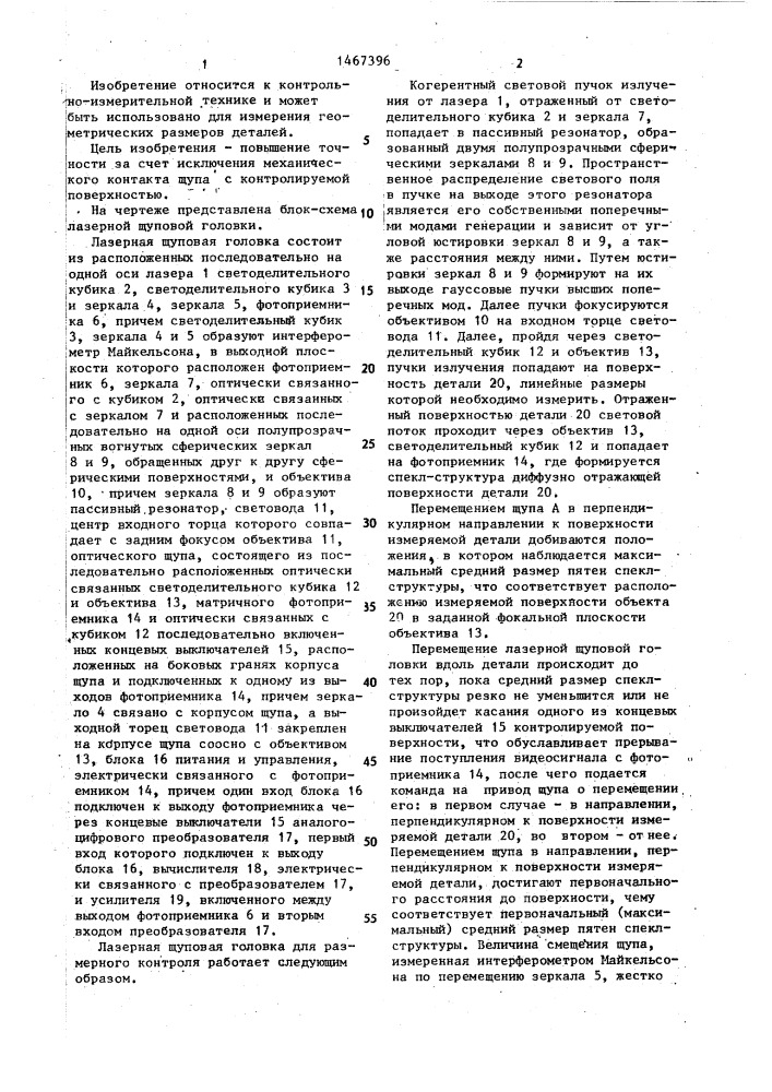 Лазерная щуповая головка для размерного контроля (патент 1467396)