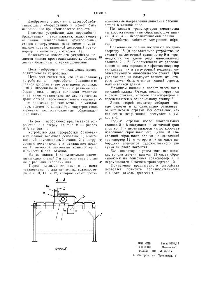 Устройство для переработки бракованных планок (патент 1108014)