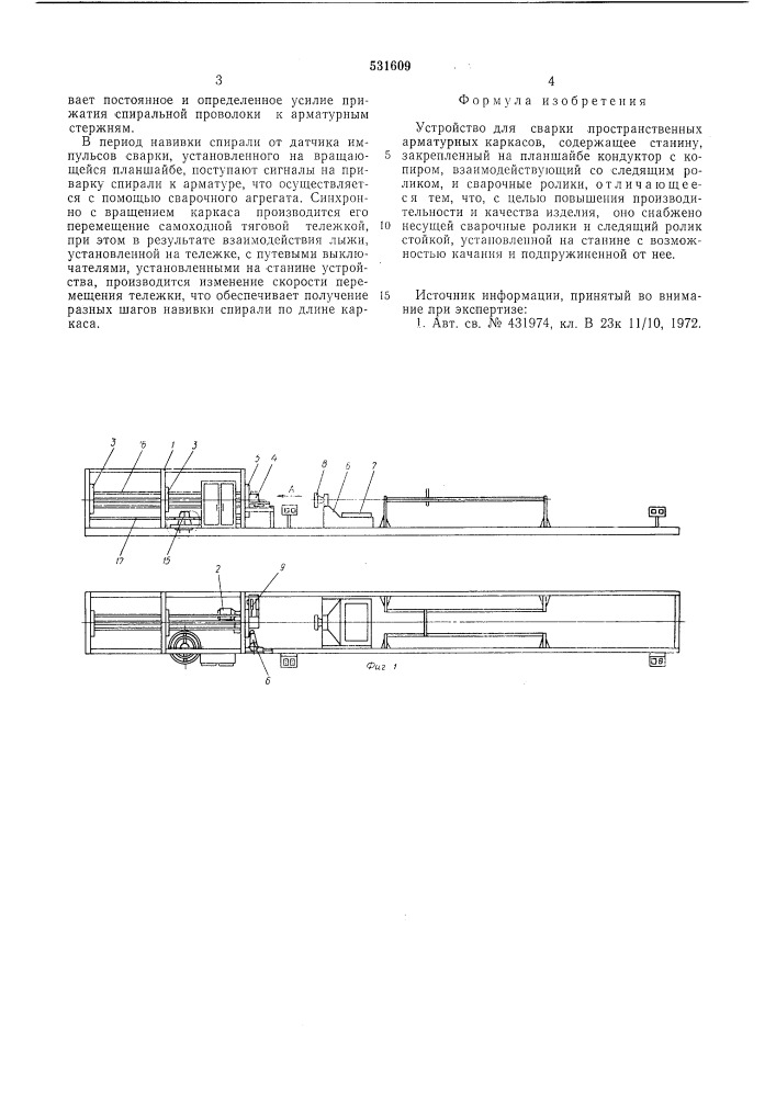 Устройство для сварки пространственных арматурных каркасов (патент 531609)