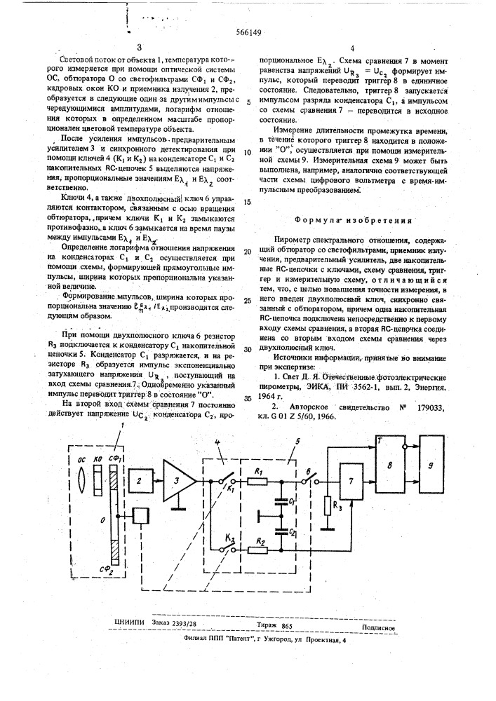 Пирометр спектрального отношения (патент 566149)