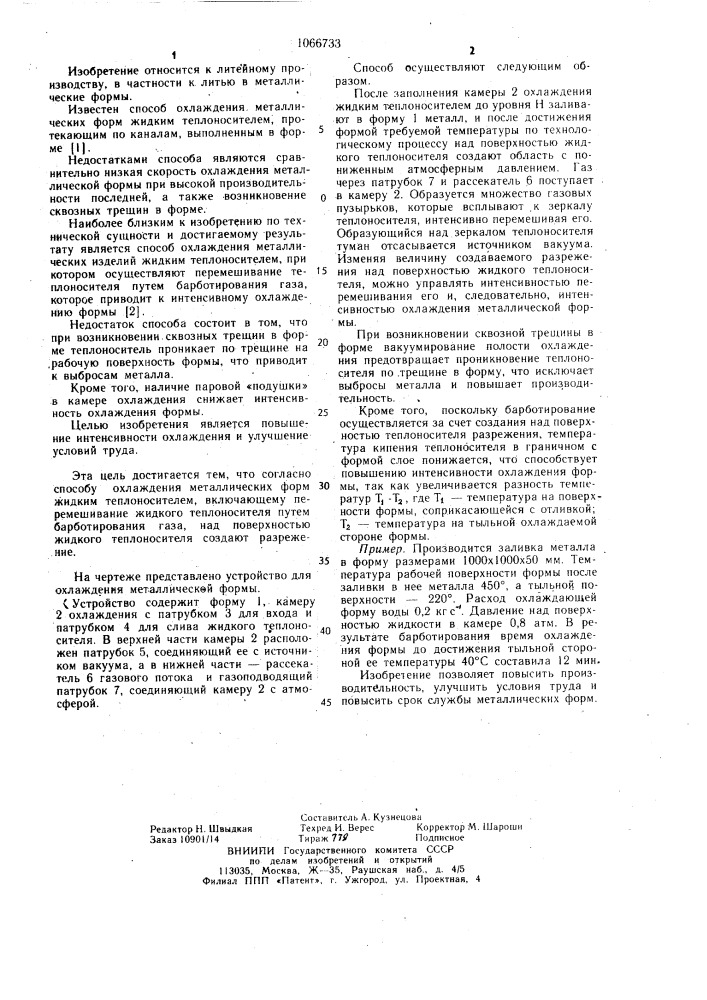 Способ охлаждения металлических форм (патент 1066733)