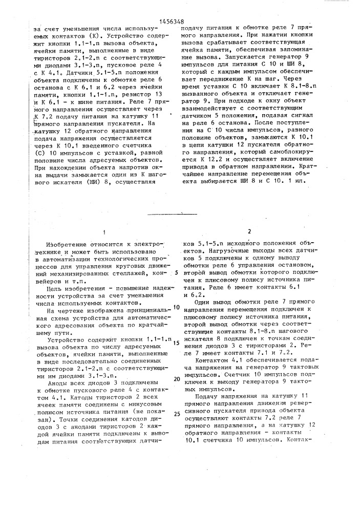 Устройство для автоматического адресования объекта по кратчайшему пути (патент 1456348)