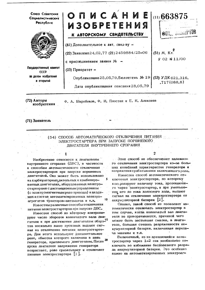 Способ автоматического отключения питания электростартера при запуске поршневого двигателя внутреннего сгорания (патент 663875)