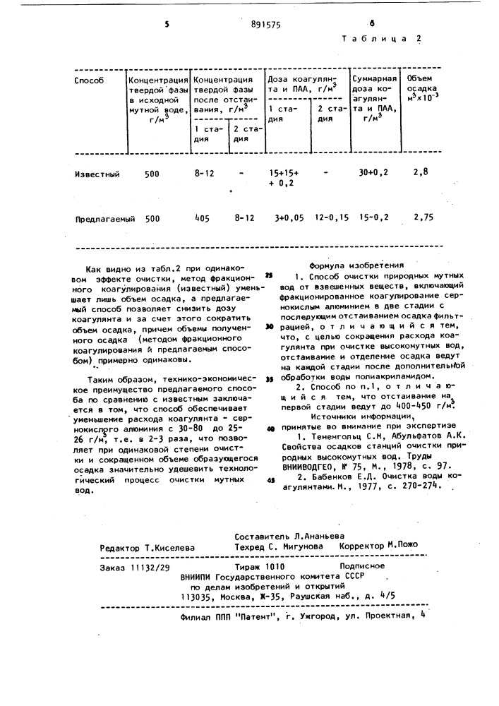 Способ очистки природных мутных вод от взвешенных веществ (патент 891575)