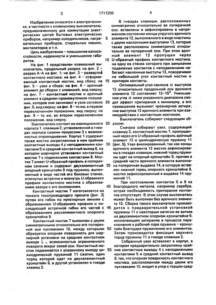 Клавишный выключатель (патент 1711250)