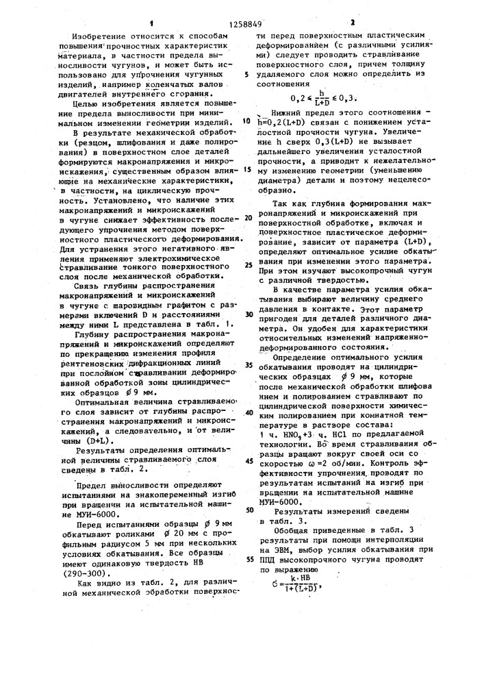 Способ упрочнения изделий (патент 1258849)