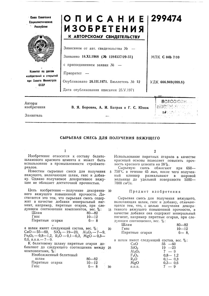 Сырьевая смесь для получения вяжущего (патент 299474)
