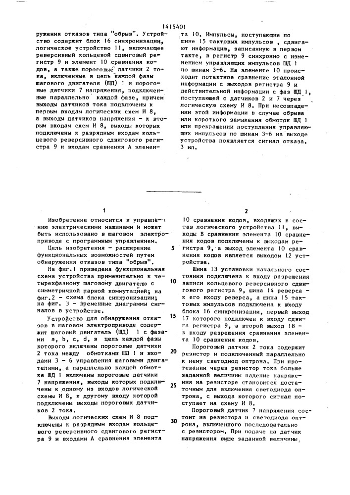 Устройство для обнаружения отказов в шаговом электроприводе (патент 1415401)