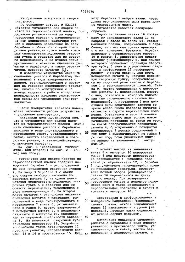 Устройство для сварки пакетов из термопластичной пленки (патент 1054076)