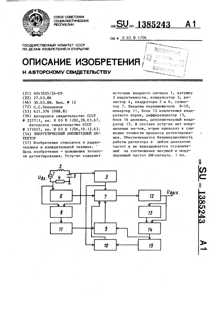 Энергетический амплитудный детектор (патент 1385243)