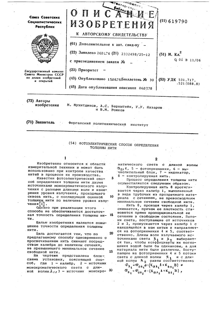 Фотоэлектрический способ определения толщины нити (патент 619790)