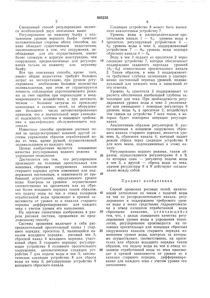Способ орошения рисовых полей (патент 405228)