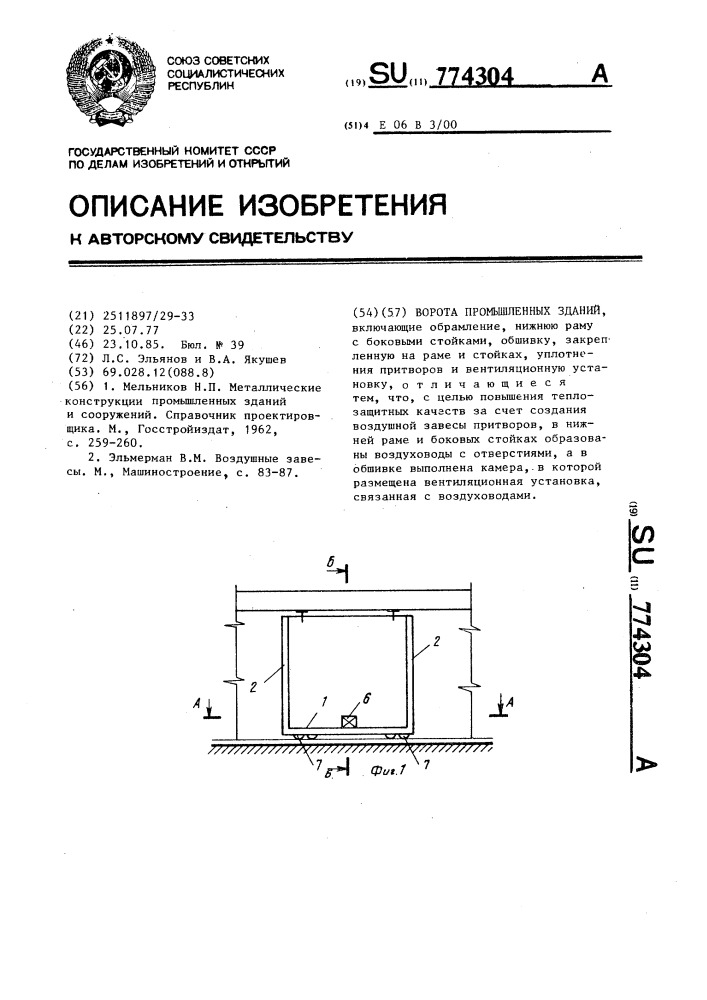 Ворота промышленных зданий (патент 774304)