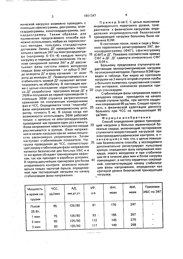 Способ определения уровня тренирующей нагрузки у больных ишемической болезнью сердца (патент 1801347)