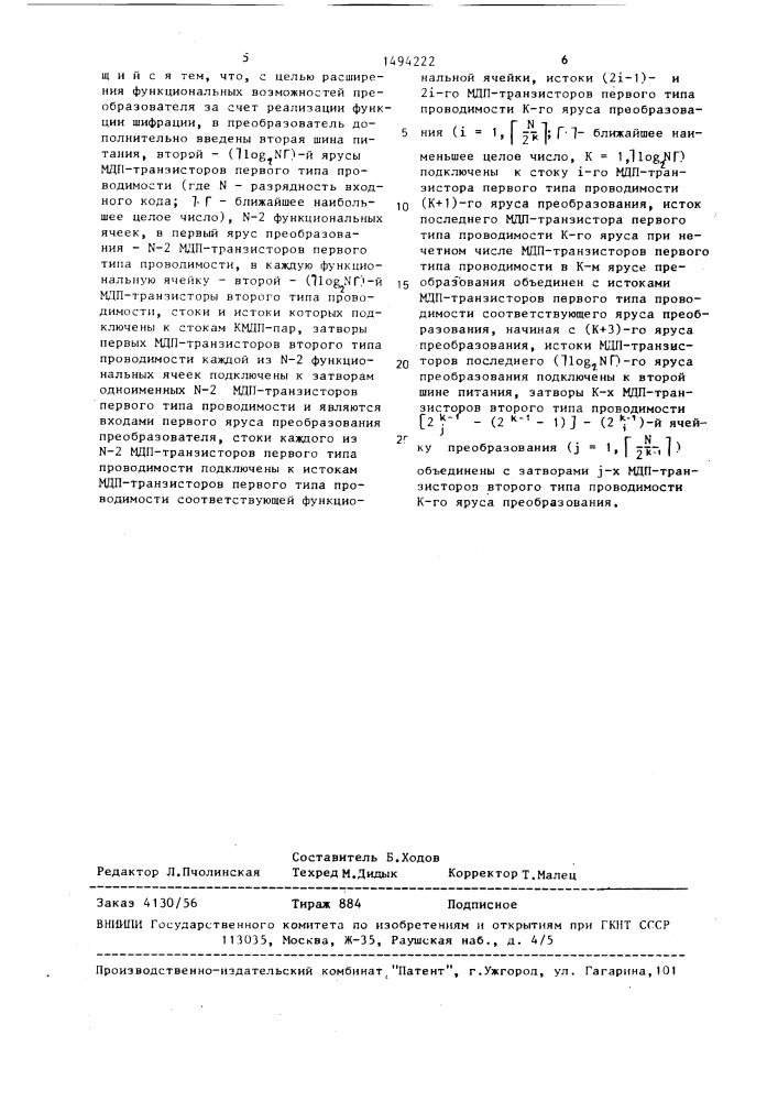 Преобразователь кодов (патент 1494222)