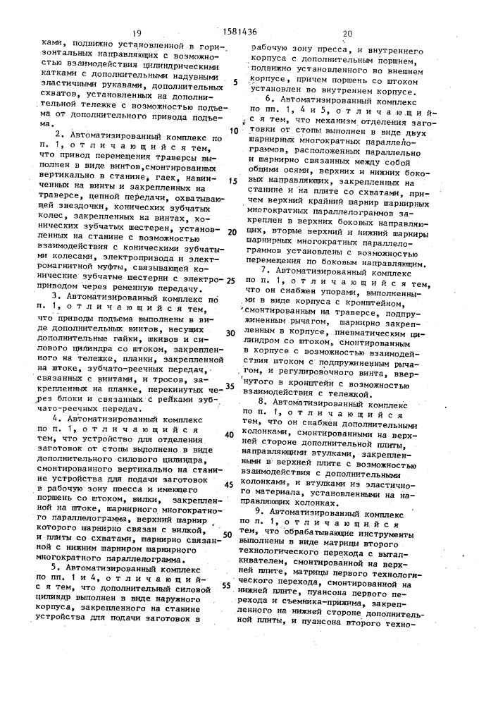 Автоматизированный комплекс для штамповки деталей (патент 1581436)