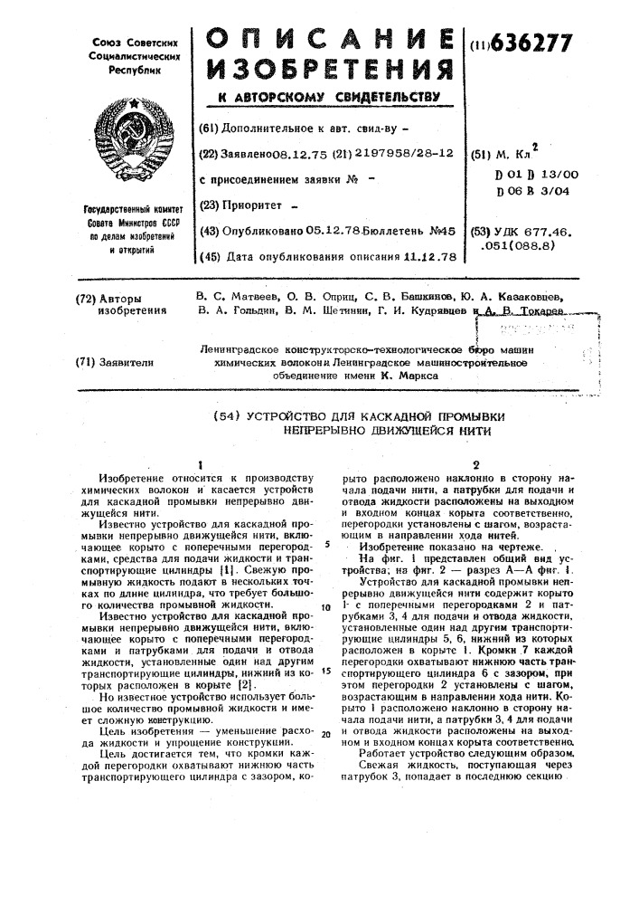 Устройство для каскадной промывки непрерывно движущейся нити (патент 636277)