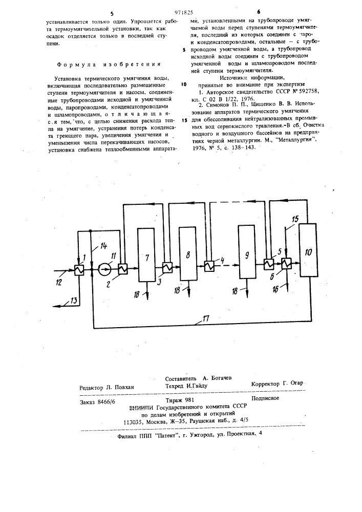 Установка термического умягчения воды (патент 971825)