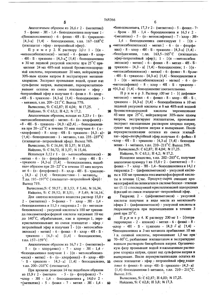 Способ получения производных бензодиазепина или их 5-окисей или солей (патент 568366)