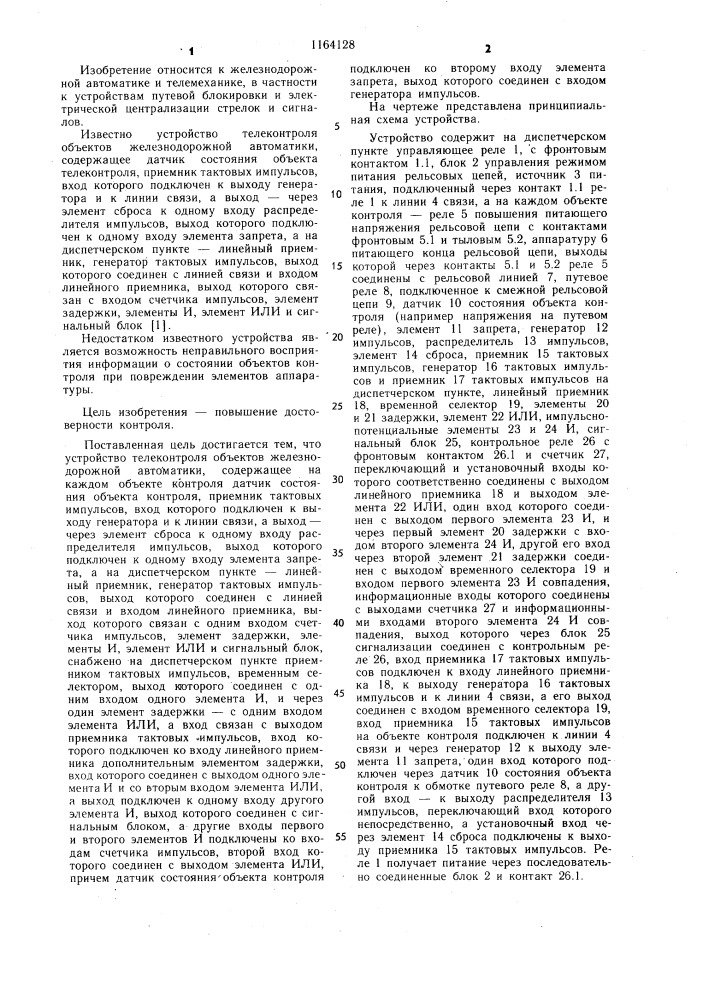 Устройство телеконтроля объектов железнодорожной автоматики (патент 1164128)