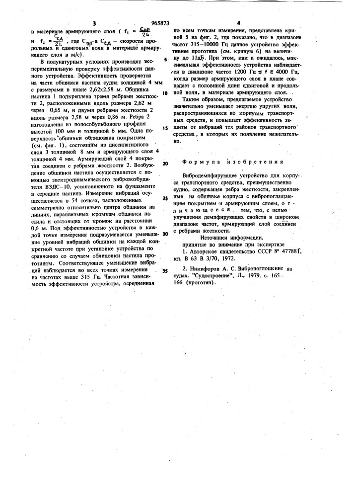 Вибродемпфирующее устройство для корпуса транспортного средства (патент 965873)