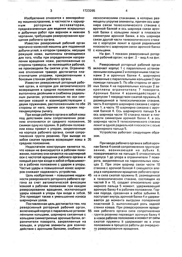 Реверсивный роторный рабочий орган (патент 1723265)