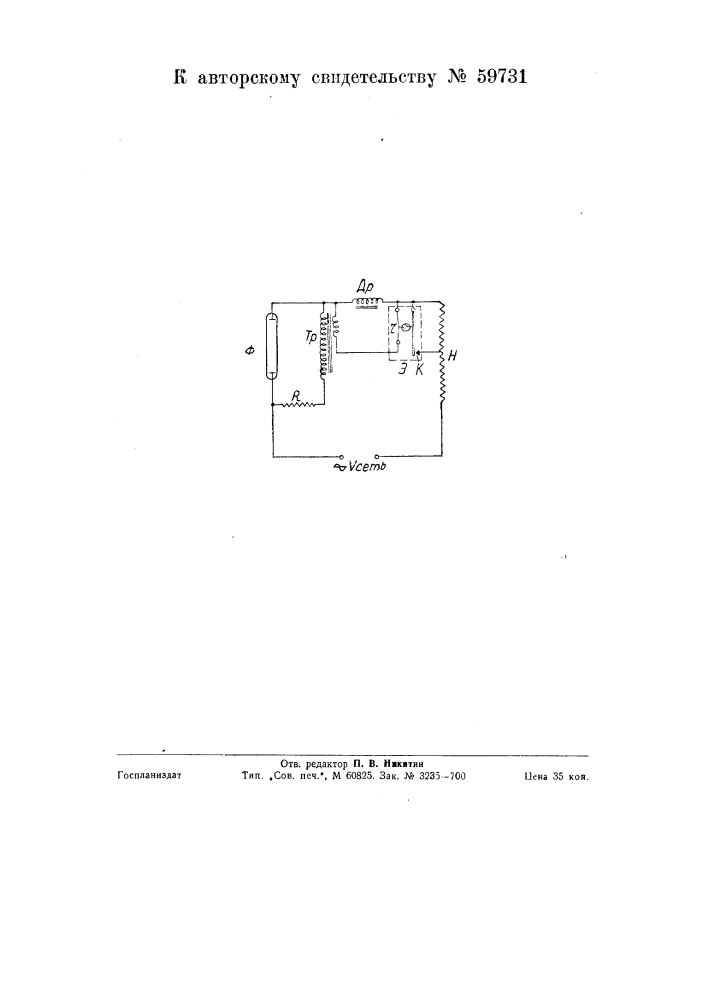 Устройство для автоматического включения ртутной лампы совместно с электрической лампой накаливания (патент 59731)
