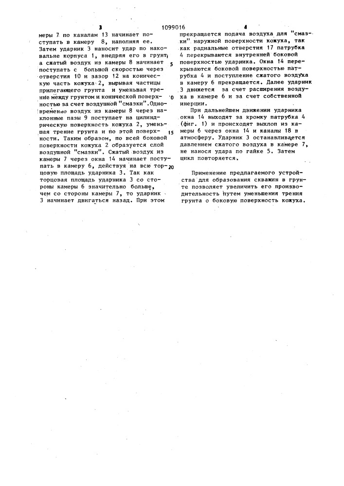 Устройство ударного действия для образования скважин в грунте (патент 1099016)