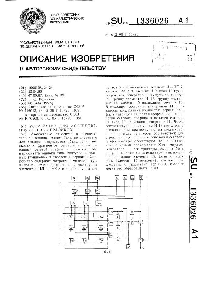 Устройство для исследования сетевых графиков (патент 1336026)