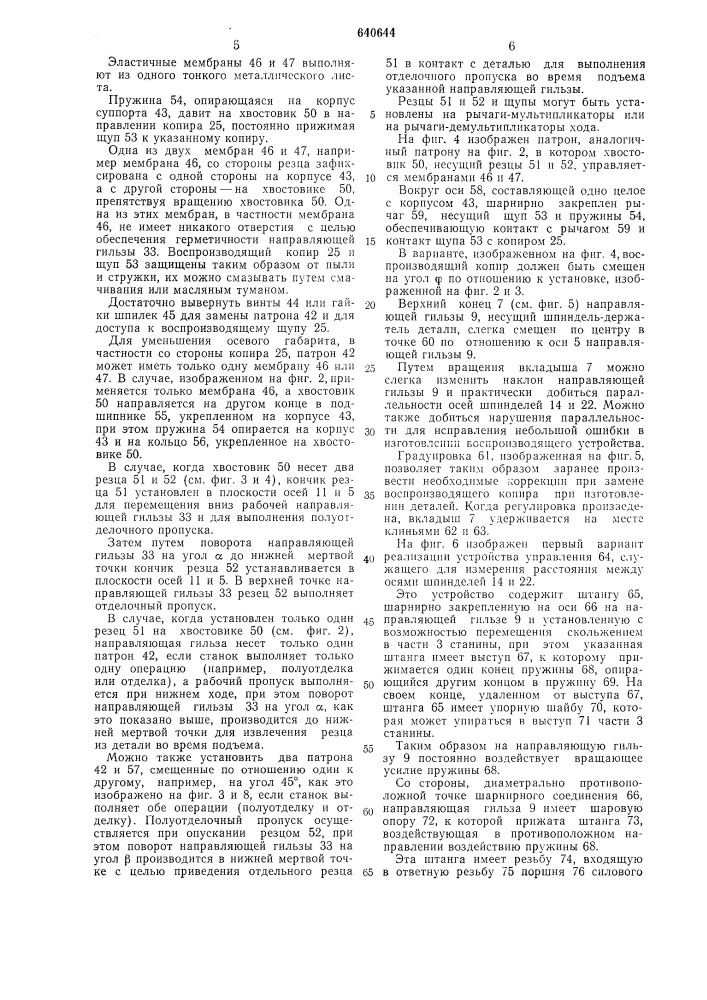Токарно-копировальный станок (патент 640644)