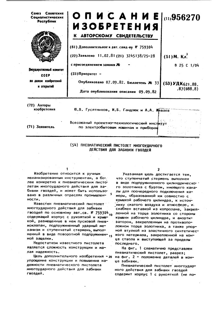 Пневматический пистолет многоударного действия для забивки гвоздей (патент 956270)