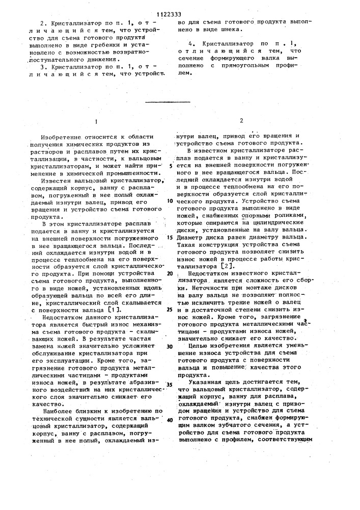 Вальцовый кристаллизатор (патент 1122333)
