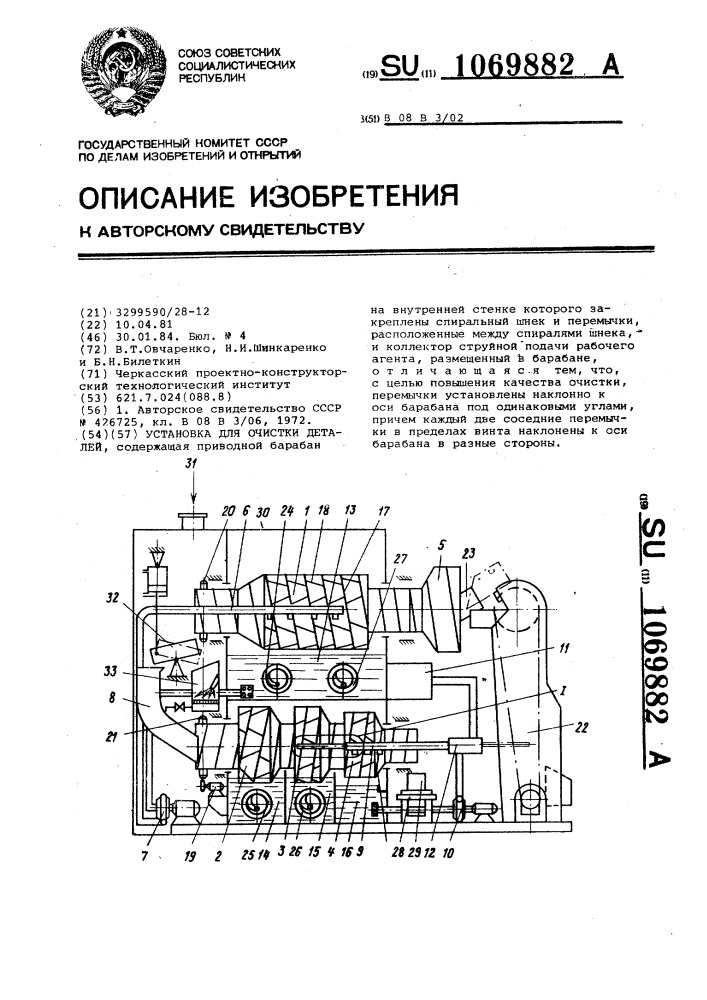 Установка для очистки деталей (патент 1069882)