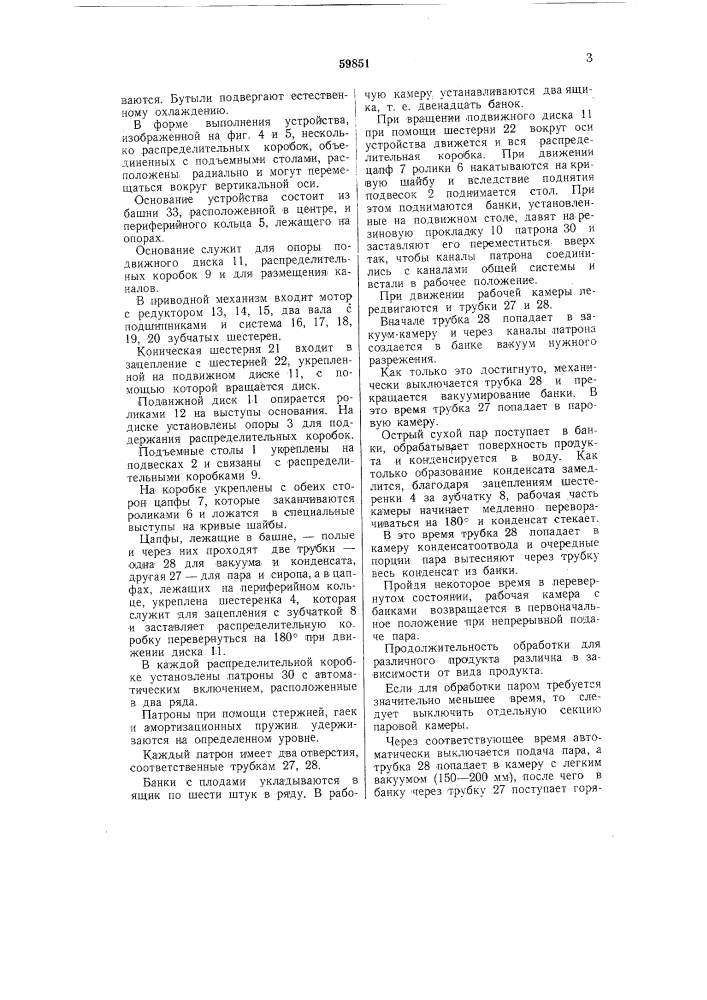Устройство для стерилизации и наполнения тары (патент 59851)