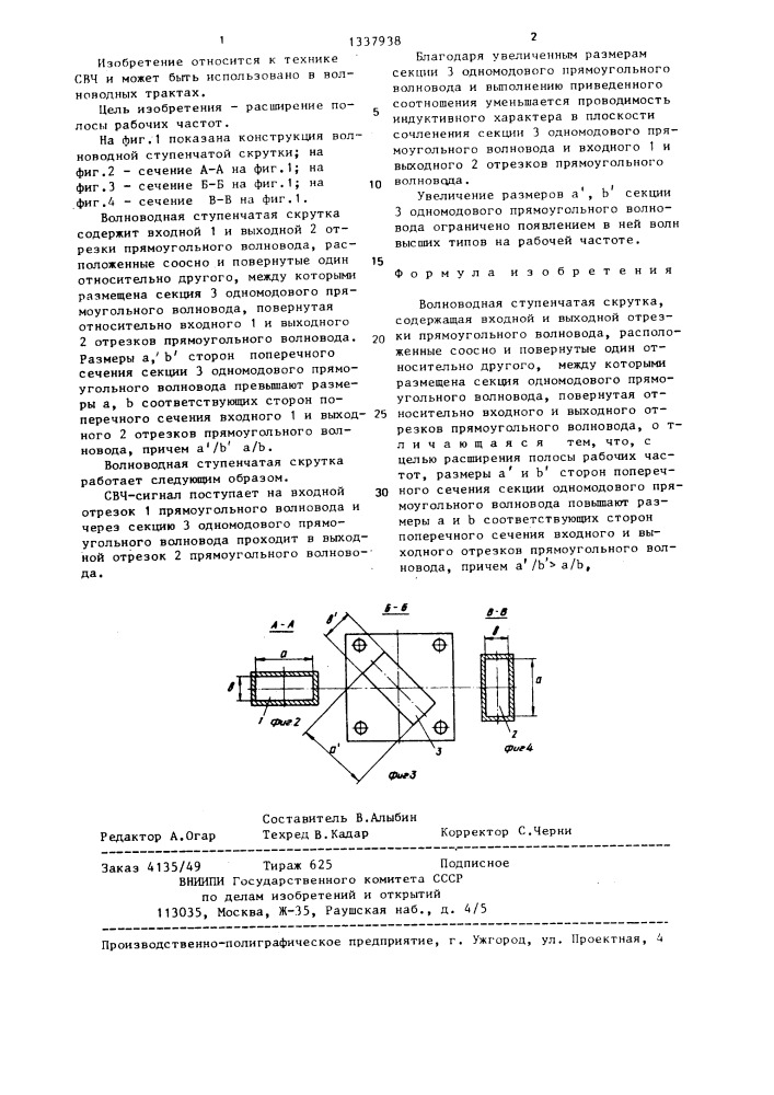 Волноводная ступенчатая скрутка (патент 1337938)