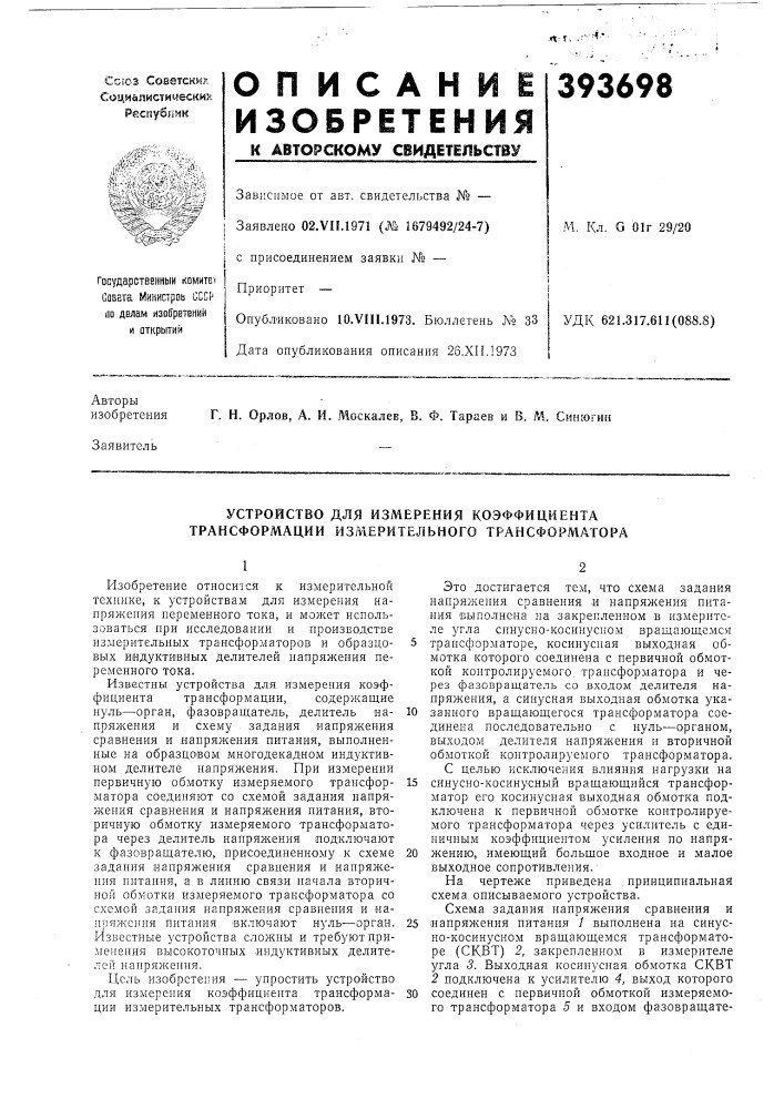 Устройство для измерения коэффициента трансформации измерительного трансформатора (патент 393698)