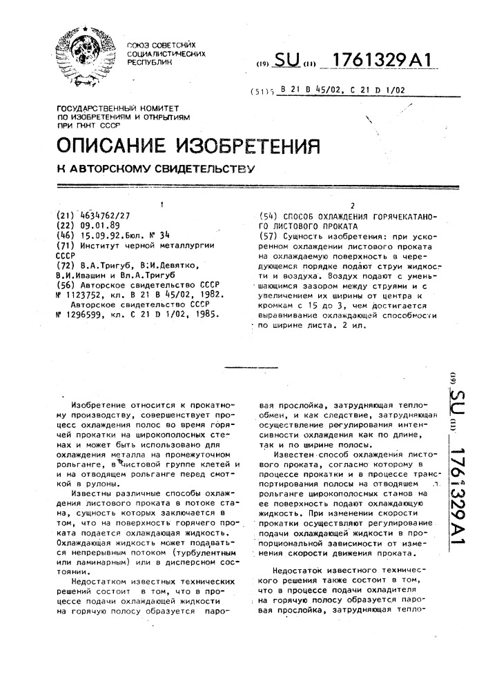 Способ охлаждения горячекатаного листового проката (патент 1761329)