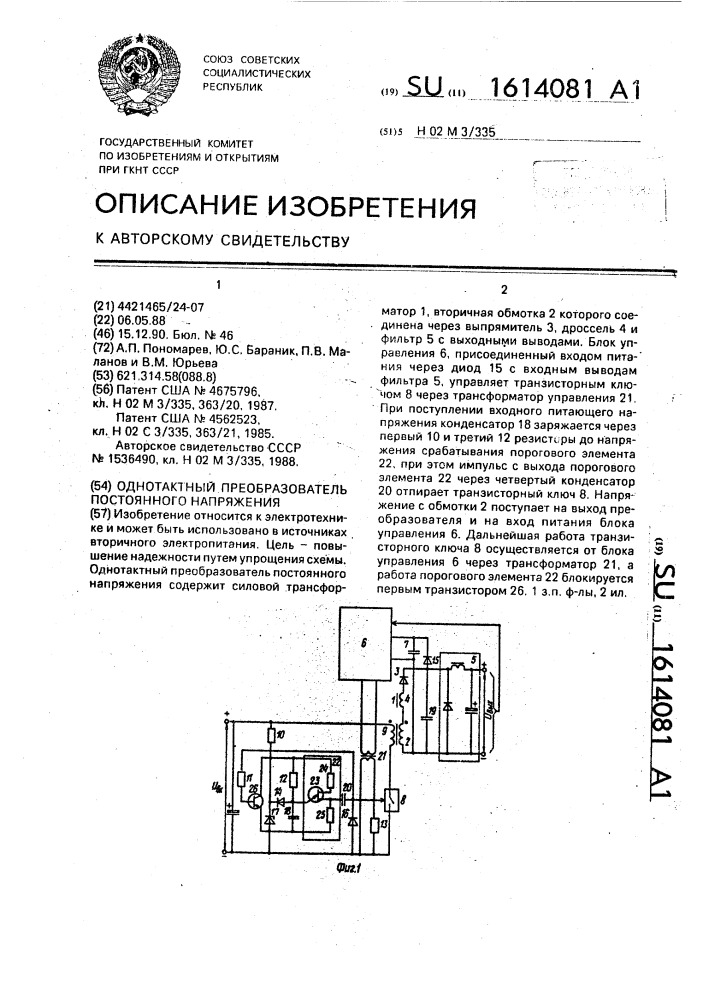Однотактный преобразователь постоянного напряжения (патент 1614081)