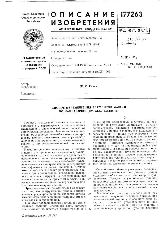 Способ перемещения элементов машнн по направляющим скольжения (патент 177263)