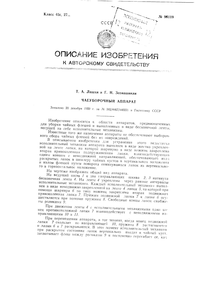 Чаеуборочный аппарат (патент 96119)