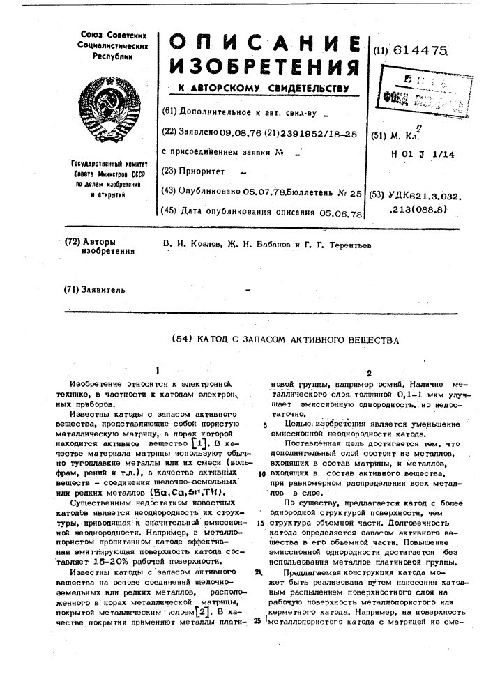 Катод с запасом активного вещества (патент 614475)