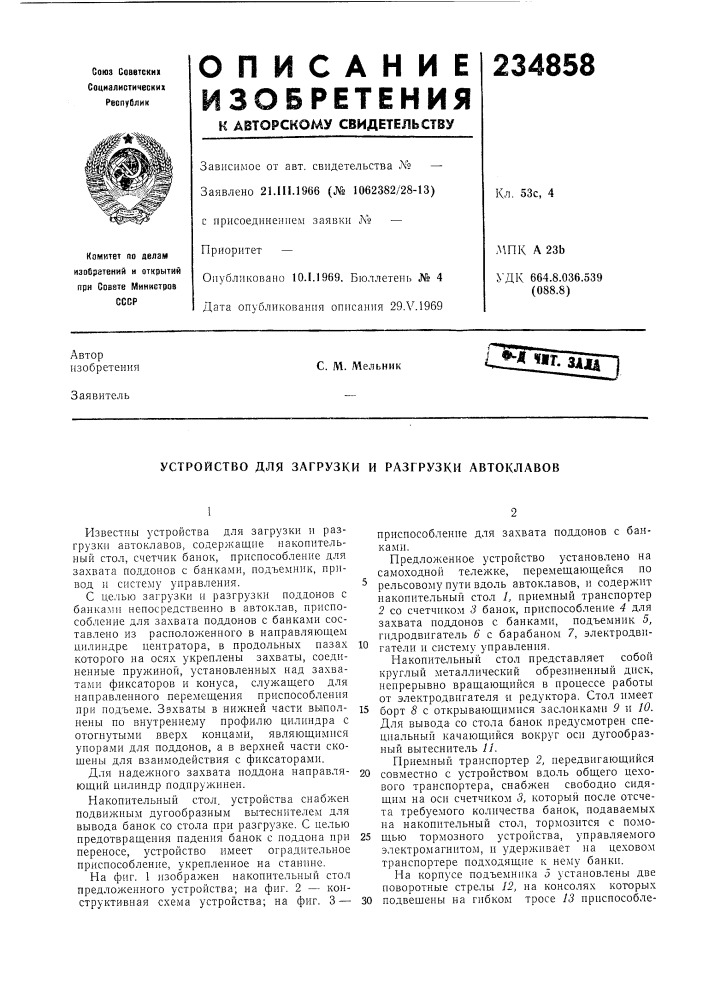 Устройство для загрузки и разгрузки автоклавов (патент 234858)