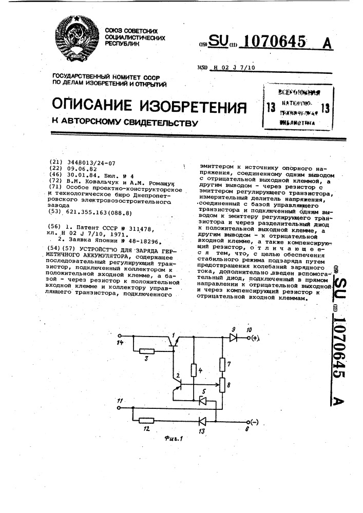 Устройство для заряда герметичного аккумулятора (патент 1070645)