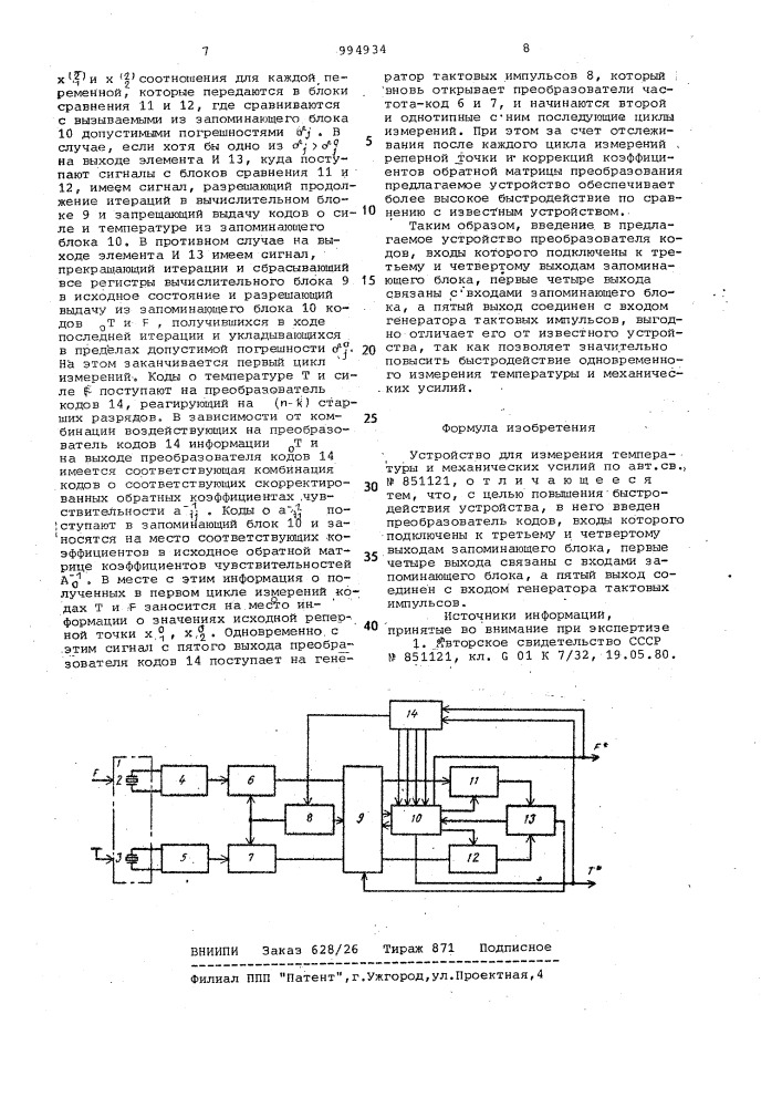 Устройство для измерения температуры и механических усилий (патент 994934)