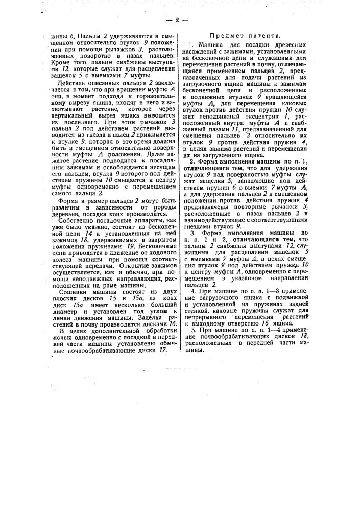 Машина для посадки древесных насаждений (патент 33054)