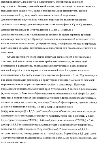 Эластомерные композиции и их использование в пневматической диафрагме, такой как внутренняя оболочка шины или камера для пневматической шины (патент 2327578)