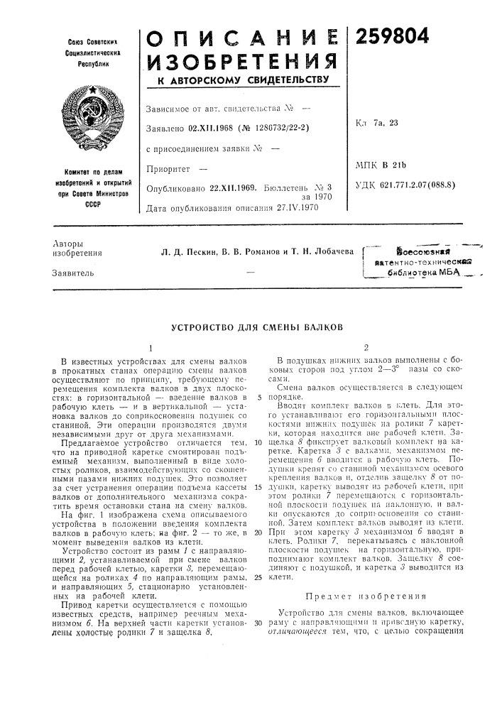 Устройство для смены валков (патент 259804)