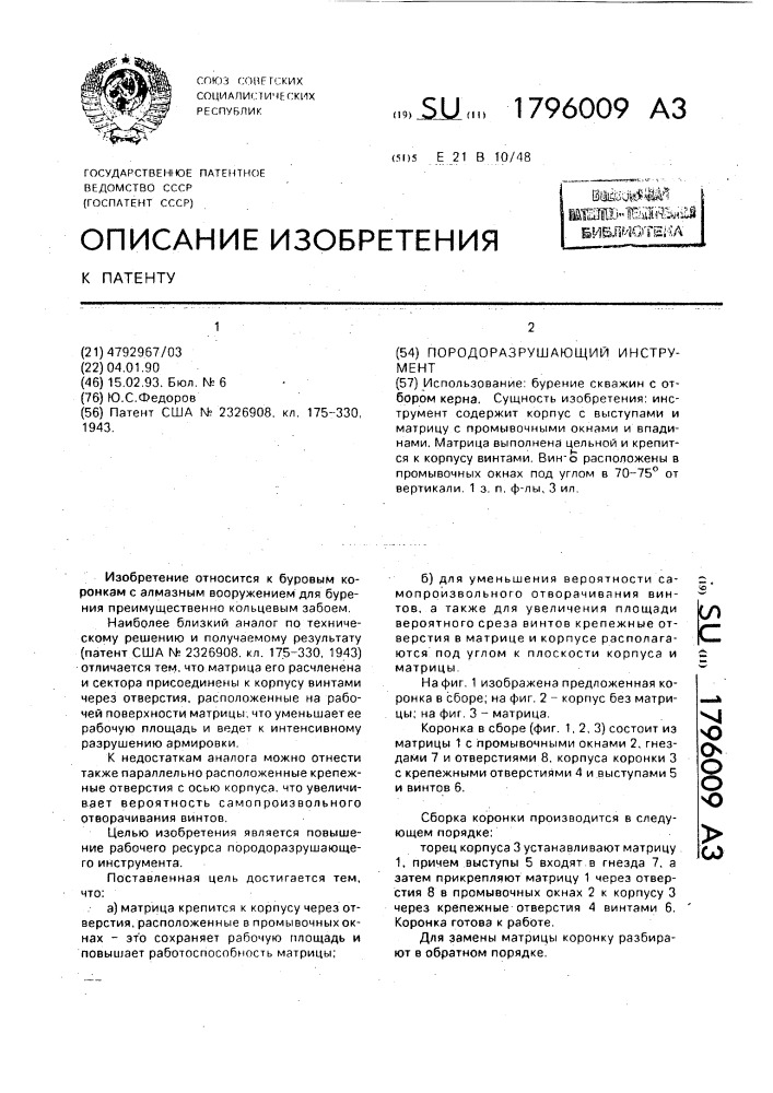 Породоразрушающий инструмент (патент 1796009)